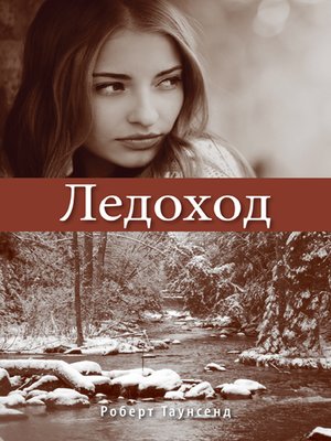 cover image of Ледоход